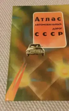Атлас автомобильных дорог СССР