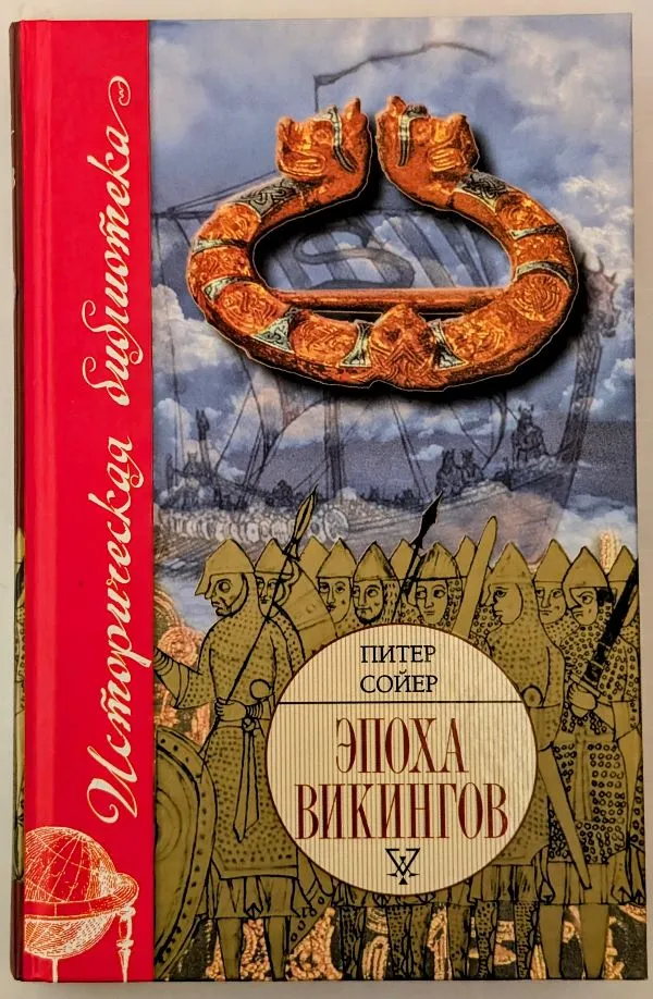 Эпоха викингов