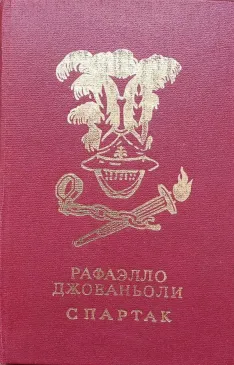 Spartakas, rusų k.
