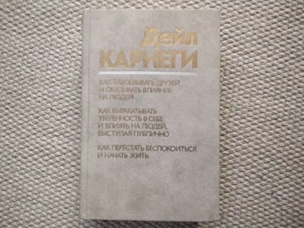 Как завоевывать друзей и оказывать влияние на людей. Как вырабатывать уверенност