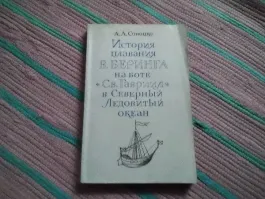 История плавания В. Беринга на боте «Св. Гавриил» в Северный Ледовитый океан
