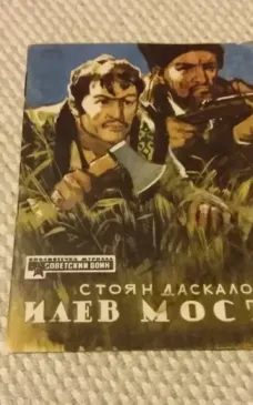 Илев мост Стоян Даскало
