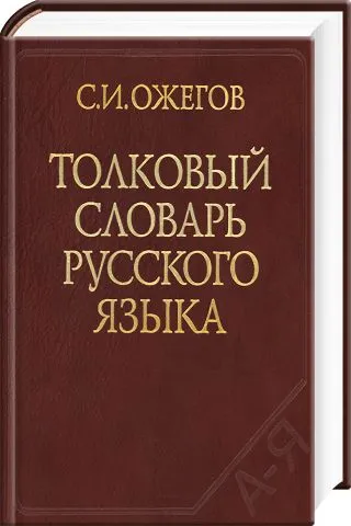 Толковый словарь русского языка