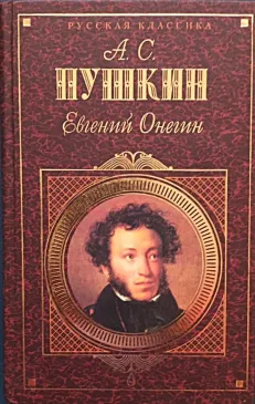 Eugenijus Oneginas, rinktinė , rusų k.