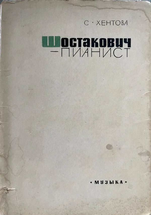 Шостакович — пианист