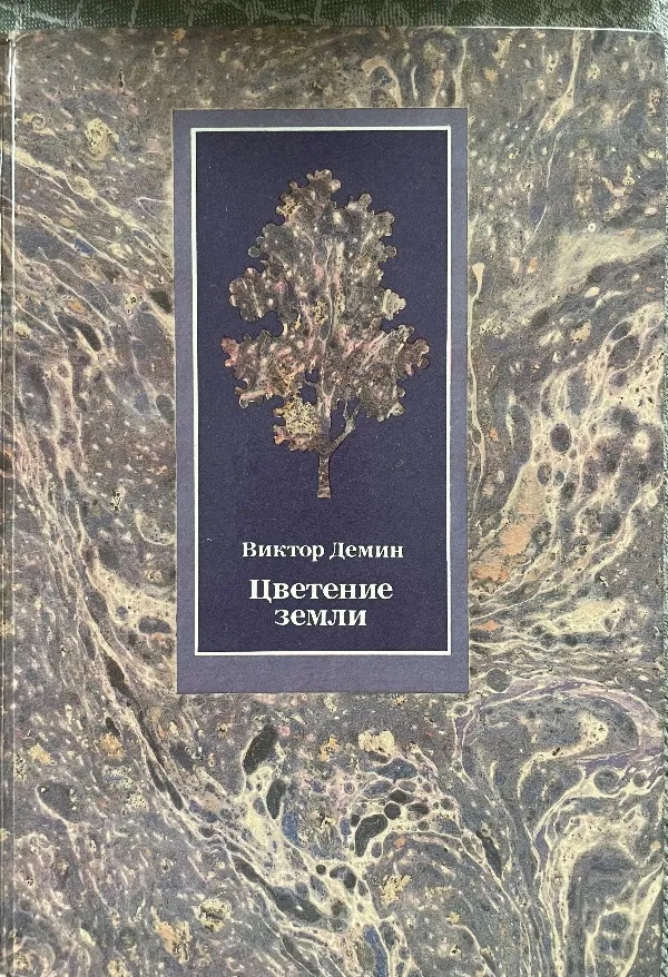 Цветение земли