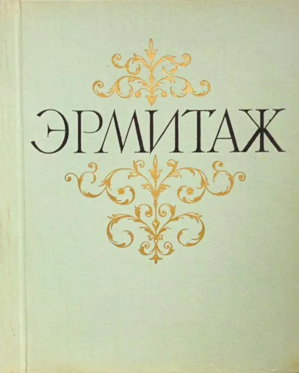 Ermitažas, reprodukcijų albumas