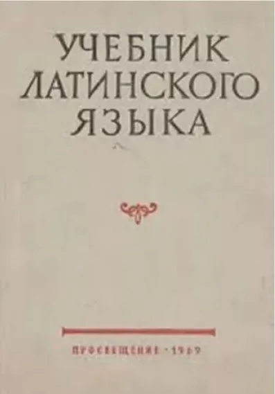 Учебник латинского языка