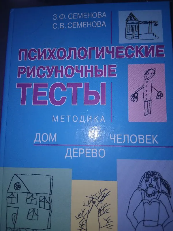 Психологические рисуночные тесты. Методика