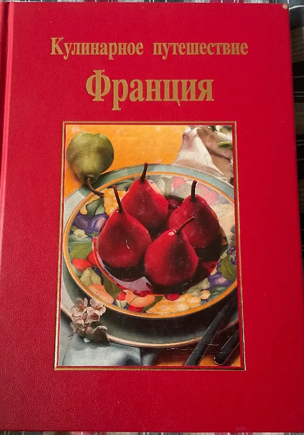 Кулинарное путешествие Франция
