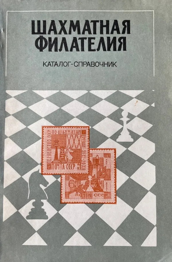 Шахматная филателия: Каталог—справочник