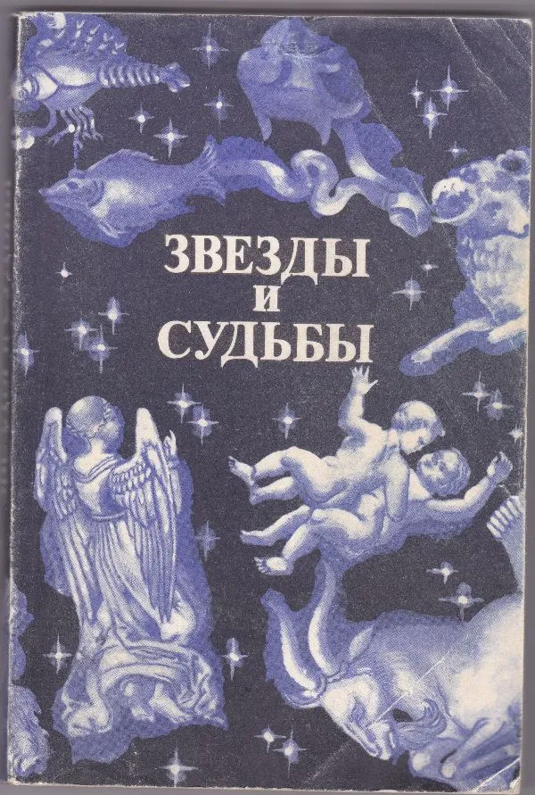 Žvaigždės ir likimai