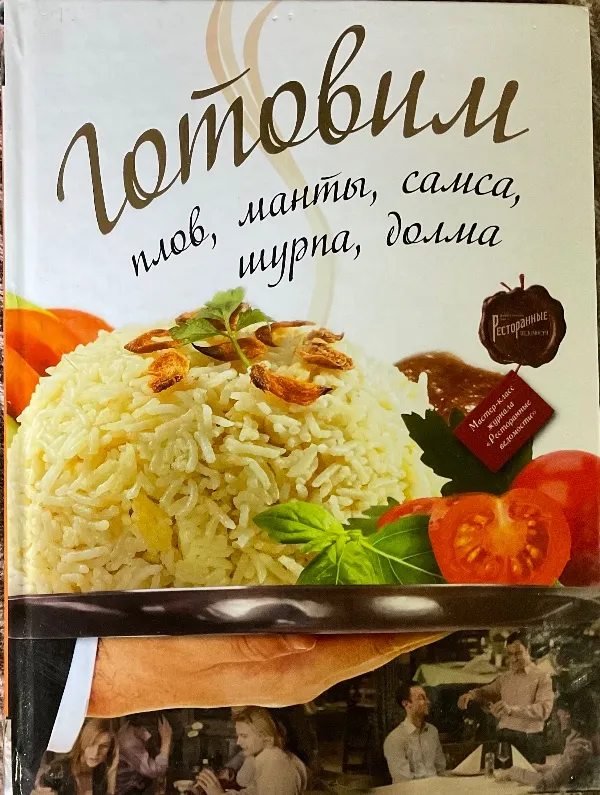 Готовим плов, манты, самса, шурпа, долма