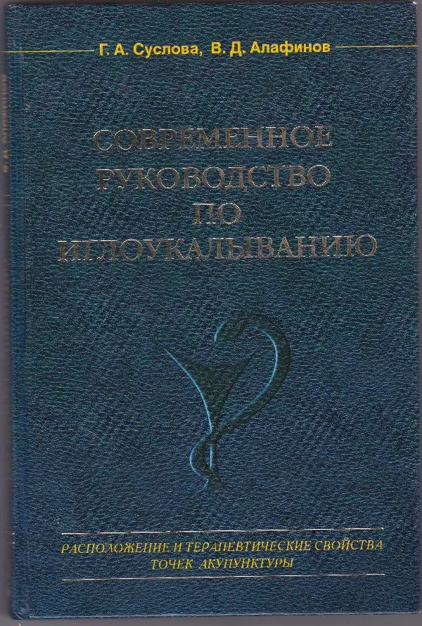 Šiuolaikinės akupunktūros  vadovas
