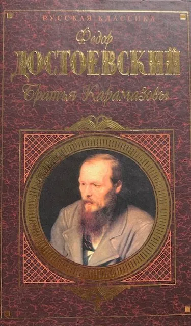 Братья Карамазовы