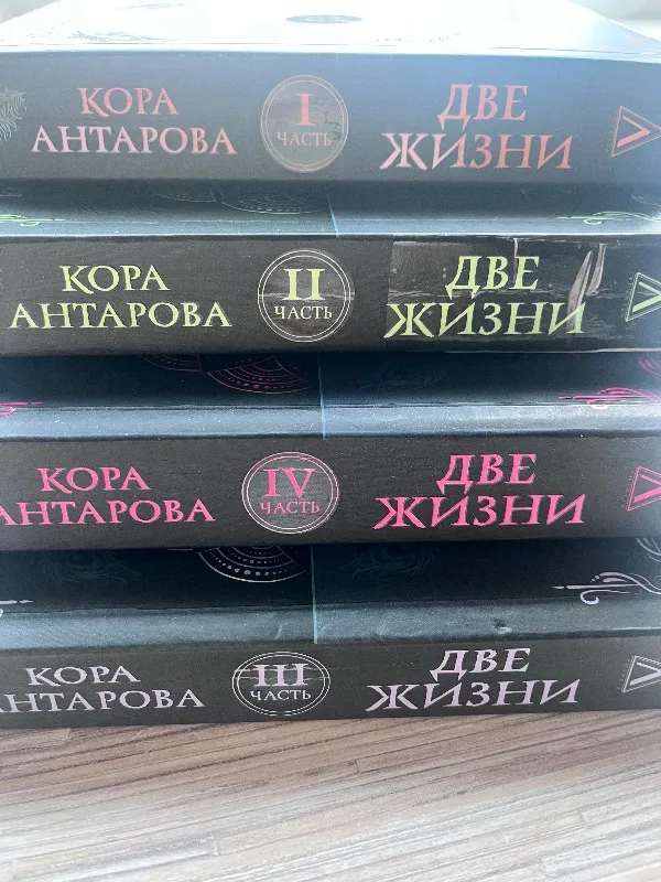 Две жизни
