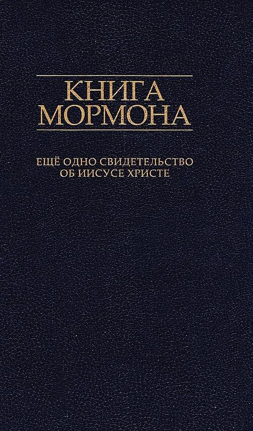Книга Мормона