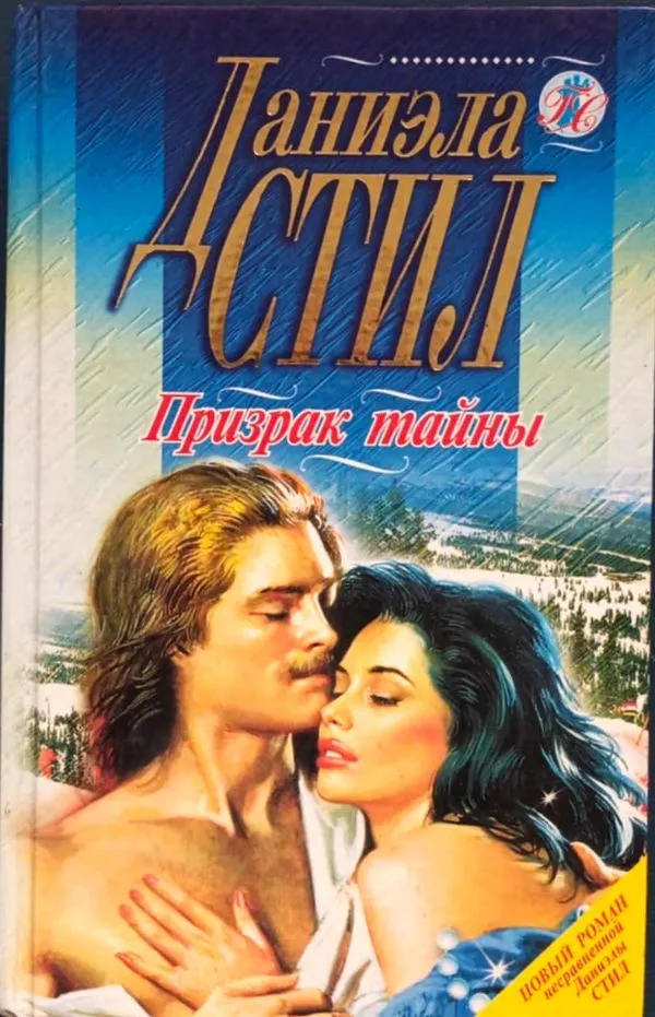 Призрак тайны