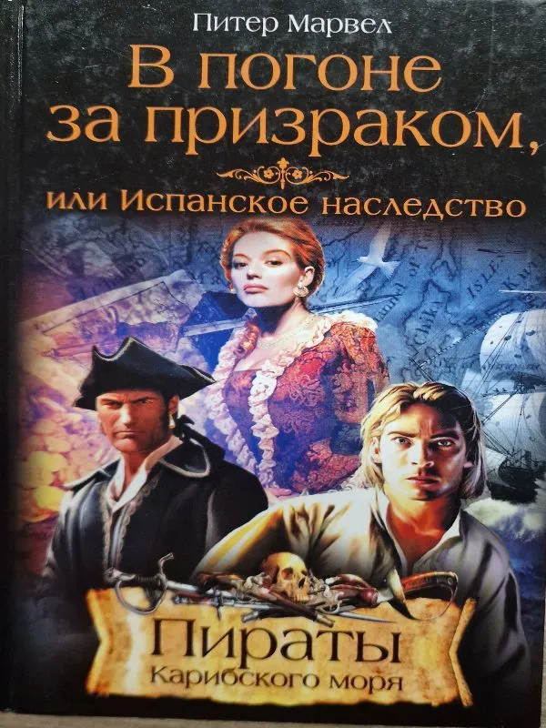 Пираты Карибского моря В погоне за призраком или Испанское наследство