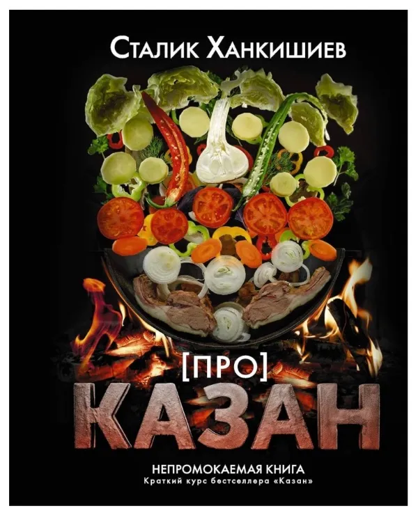 Про казан Непромокаемая книга