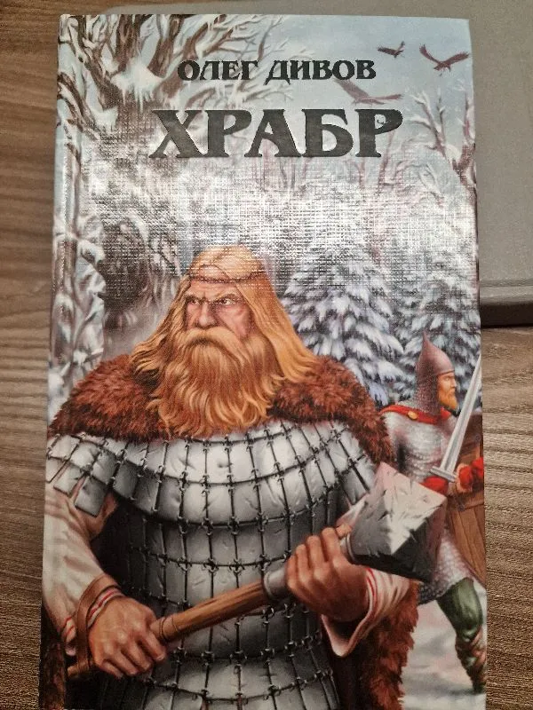 Храбр