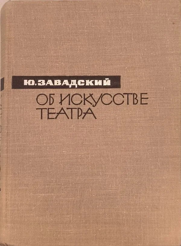 ОБ ИСКУССТВЕ ТЕАТРА