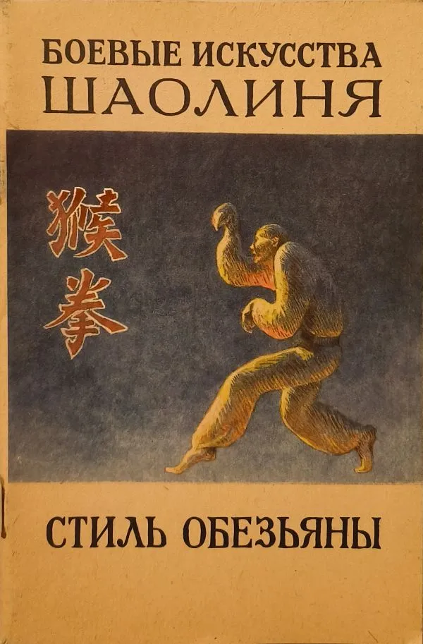 Bojevyje iskusstva Shaolinya. Stil obezjany.