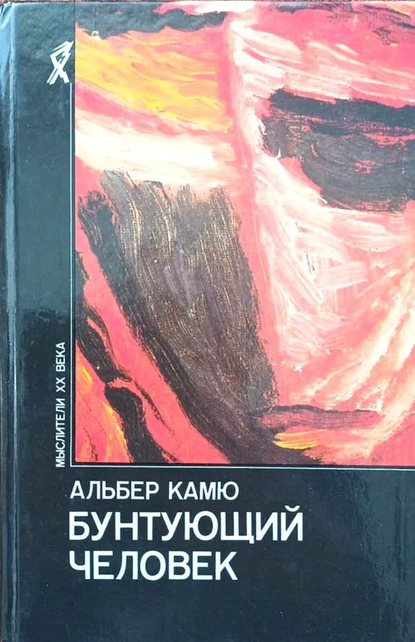 Бунтующий человек