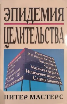 Эпидемия целительства