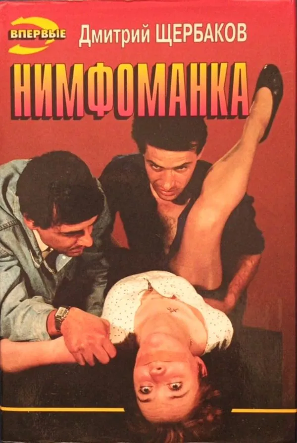 Нимфоманка