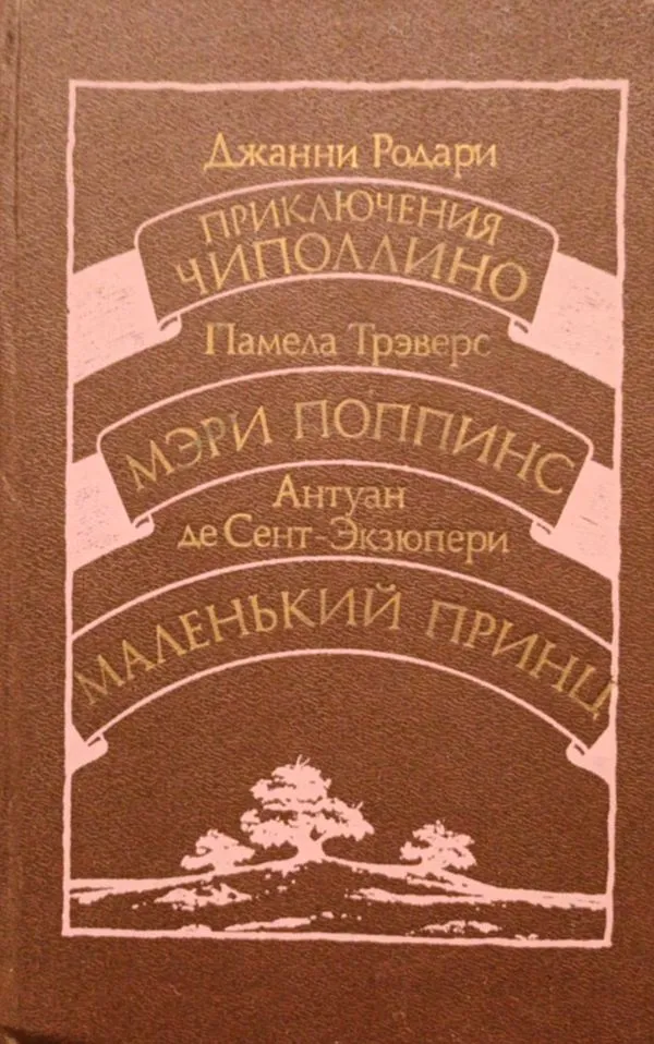 Приключения Чиполлино; Мэри Поппинс; Маленький принц