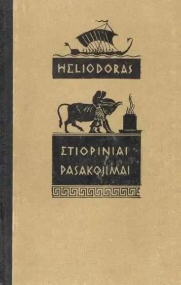 Etiopiniai pasakojimai