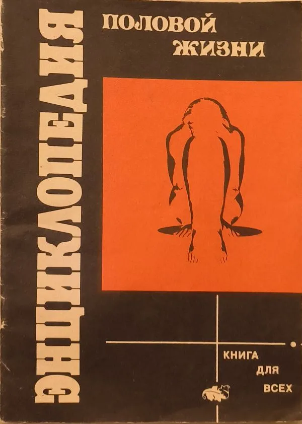 ЭНЦИКЛОПЕДИЯ ПОЛОВОЙ ЖИЗНИ