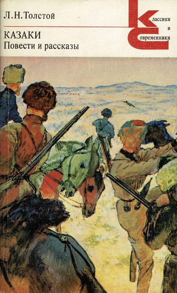 Казаки. Повести и рассказы