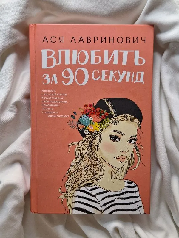 Влюбить за 90 секунд