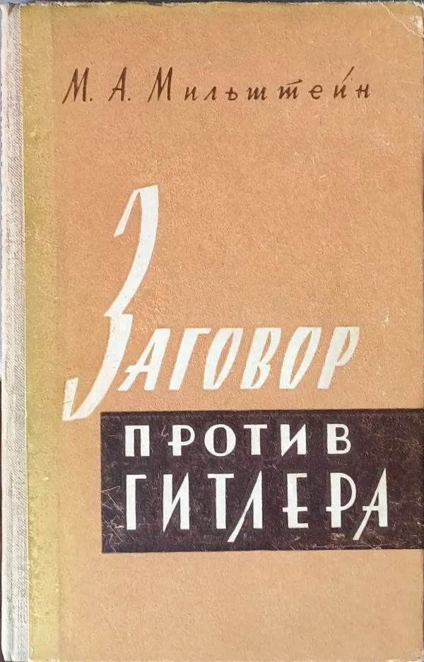 Заговор против Гитлера