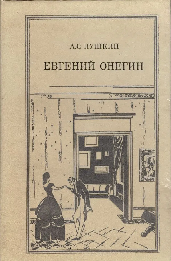 Евгений Онегин