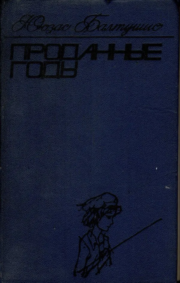 Проданные годы