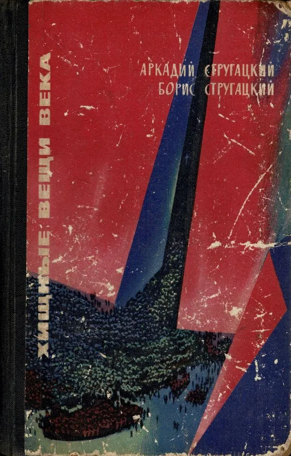 Хищные вещи