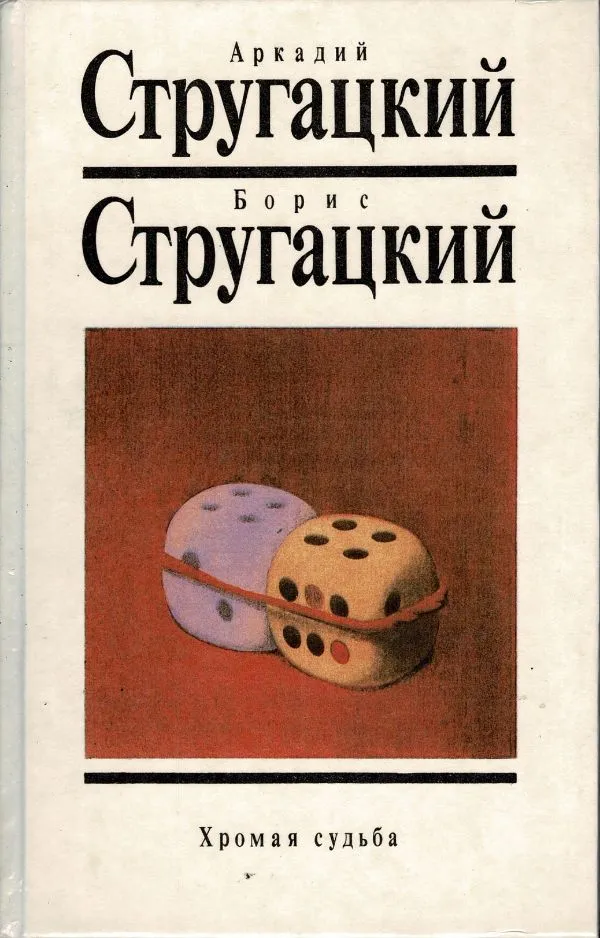 Хромая судьба