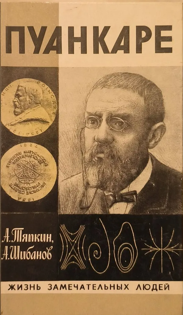 Пуанкаре