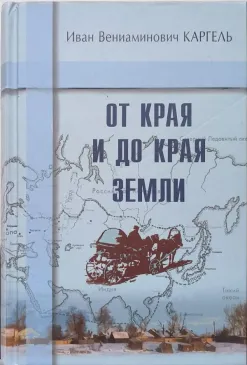 От края и до края земли