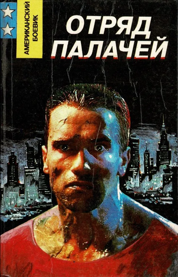 Отряд палачей