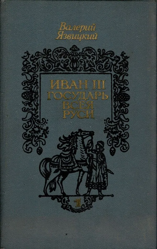 Иван III Государь всея Руси. Книга 1, 2