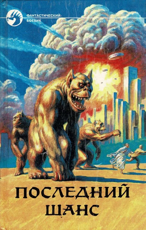 Последний шанс