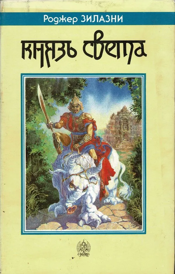 Князь света