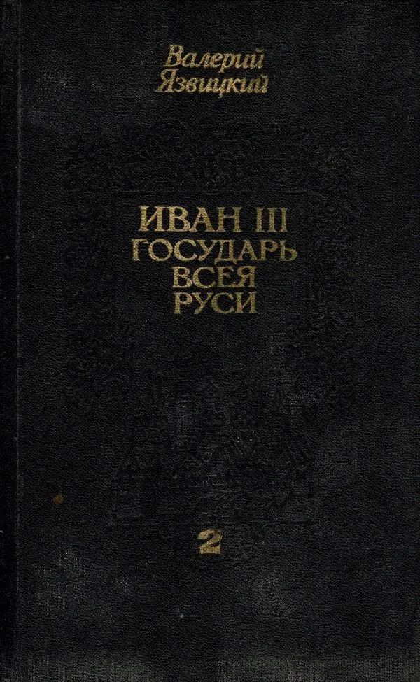 Иван III Государь всея Руси