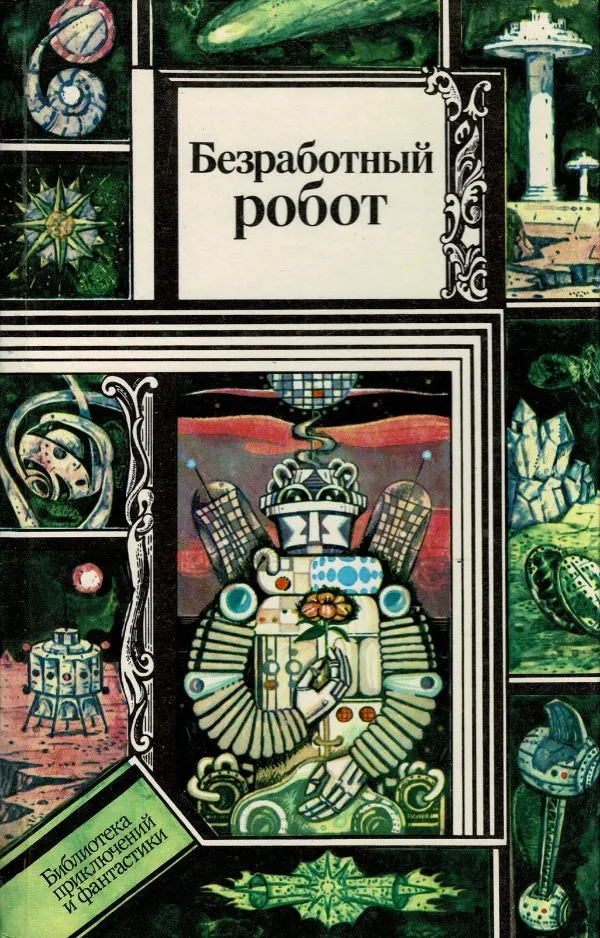 Безработный робот