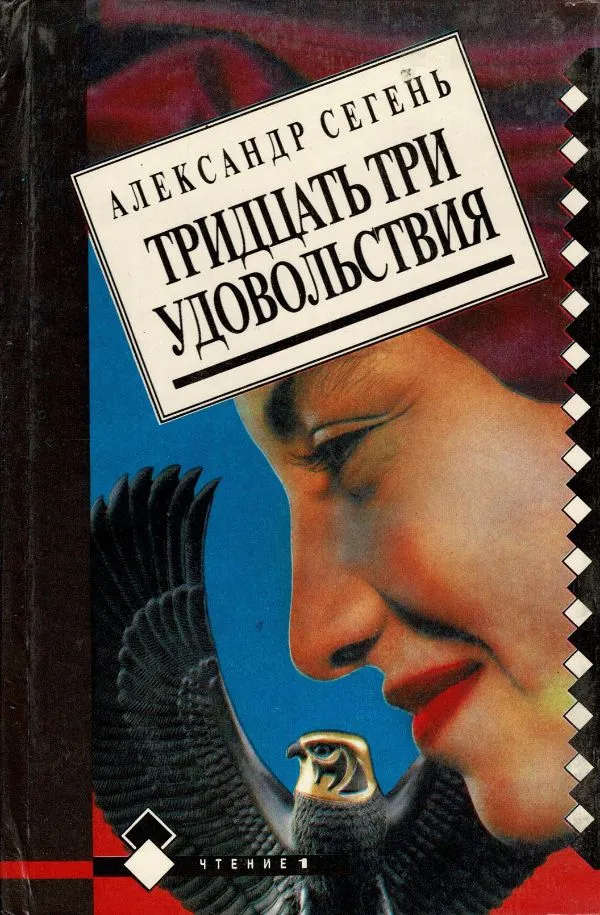 Тридцать три удовольствия