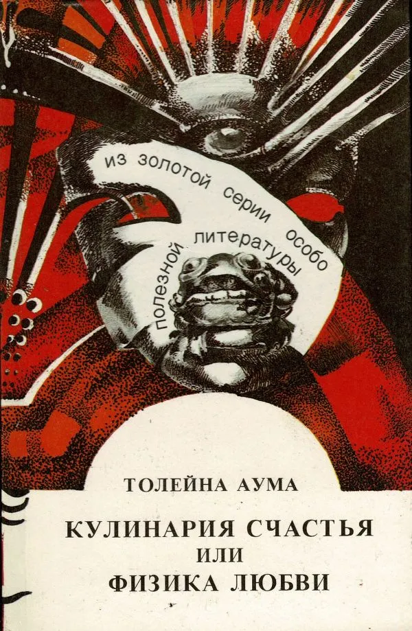 Кулинария счастъе илифизика любви